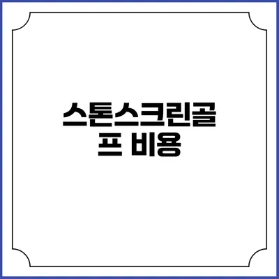 스톤스크린골프: 비용