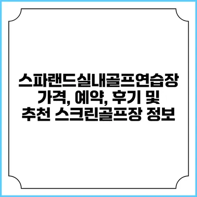 스파랜드실내골프연습장: 가격, 예약, 후기 및 추천 스크린골프장 정보