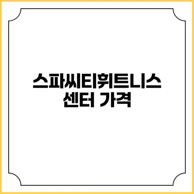스파씨티휘트니스센터: 가격