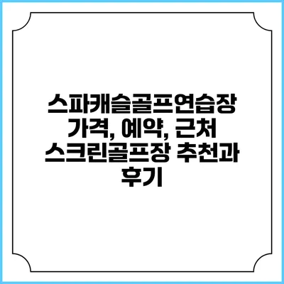 스파캐슬골프연습장: 가격, 예약, 근처 스크린골프장 추천과 후기
