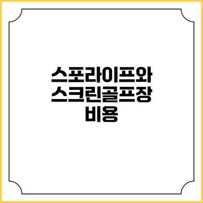 스포라이프와 스크린골프장: 비용