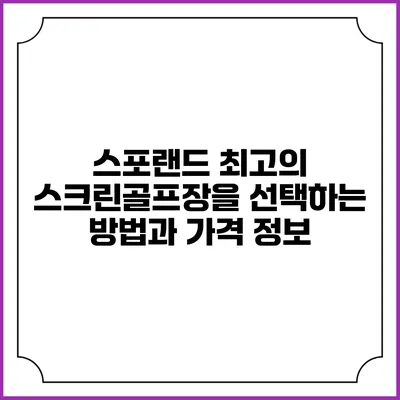 스포랜드: 최고의 스크린골프장을 선택하는 방법과 가격 정보
