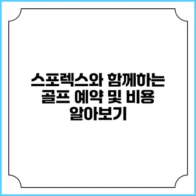 스포렉스와 함께하는 골프 예약 및 비용 알아보기