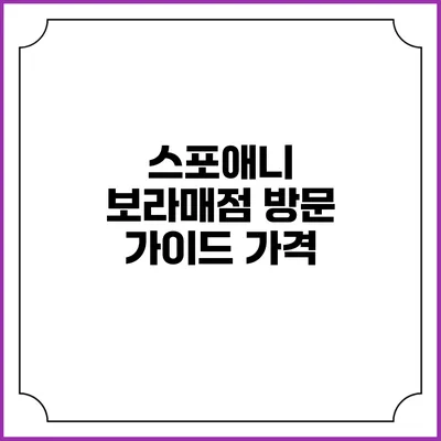 스포애니 보라매점 방문 가이드: 가격