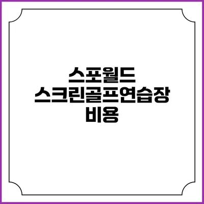스포월드 스크린골프연습장: 비용