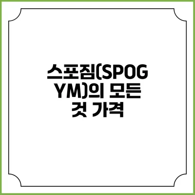 스포짐(SPOGYM)의 모든 것: 가격