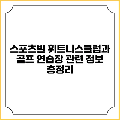 스포츠빌 휘트니스클럽과 골프 연습장 관련 정보 총정리