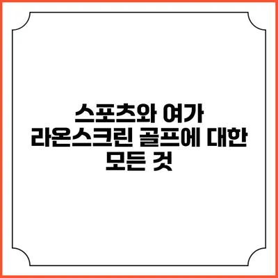 스포츠와 여가: 라온스크린 골프에 대한 모든 것