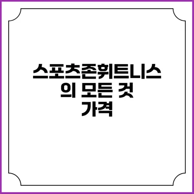 스포츠존휘트니스의 모든 것: 가격