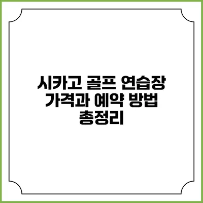 시카고 골프 연습장 가격과 예약 방법 총정리