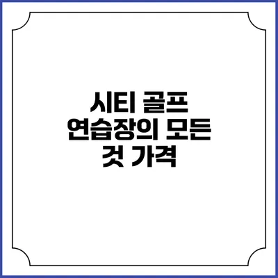 시티 골프 연습장의 모든 것: 가격