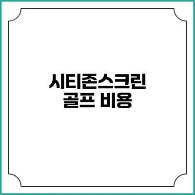 시티존스크린 골프: 비용