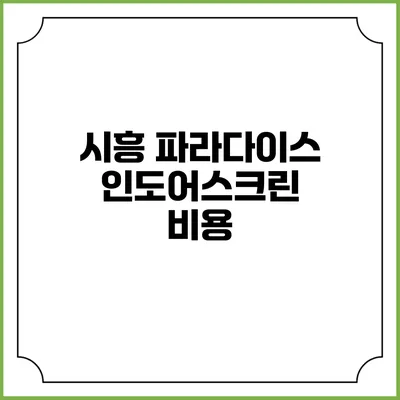 시흥 파라다이스 인도어스크린: 비용