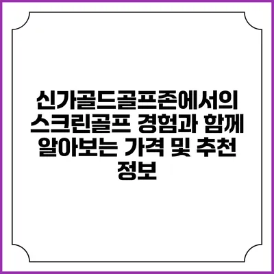 신가골드골프존에서의 스크린골프 경험과 함께 알아보는 가격 및 추천 정보