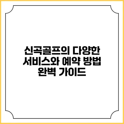 신곡골프의 다양한 서비스와 예약 방법 완벽 가이드