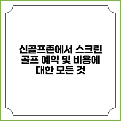 신골프존에서 스크린 골프 예약 및 비용에 대한 모든 것