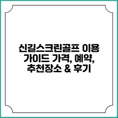 신길스크린골프 이용 가이드: 가격, 예약, 추천장소 & 후기