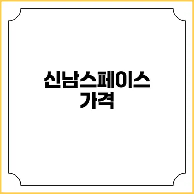 신남스페이스: 가격