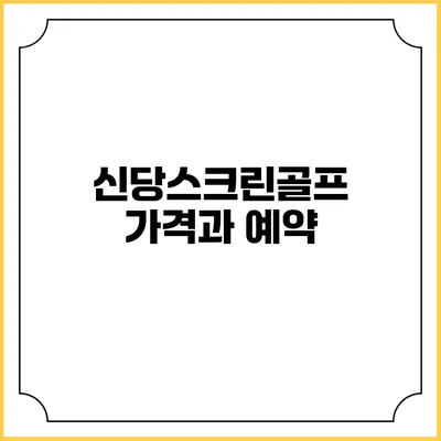 신당스크린골프 가격과 예약