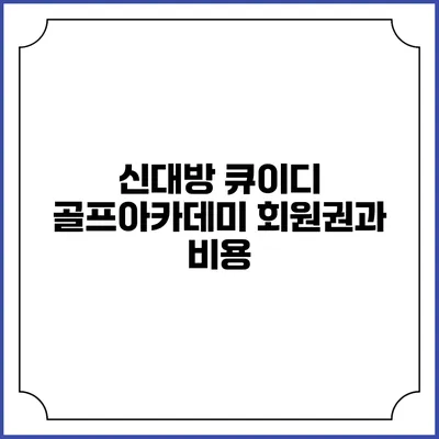 신대방 큐이디 골프아카데미: 회원권과 비용