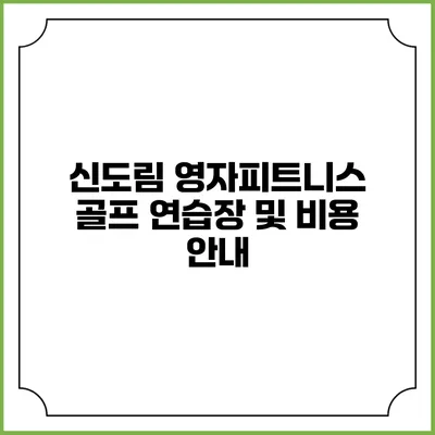 신도림 영자피트니스: 골프 연습장 및 비용 안내