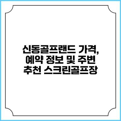 신동골프랜드: 가격, 예약 정보 및 주변 추천 스크린골프장