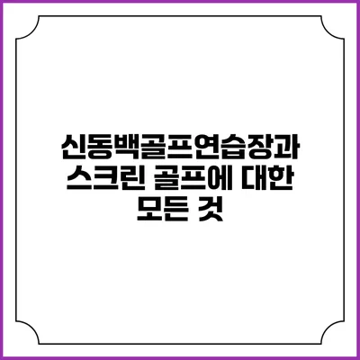 신동백골프연습장과 스크린 골프에 대한 모든 것