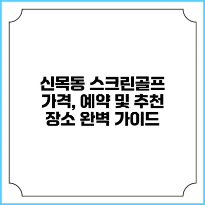신목동 스크린골프: 가격, 예약 및 추천 장소 완벽 가이드