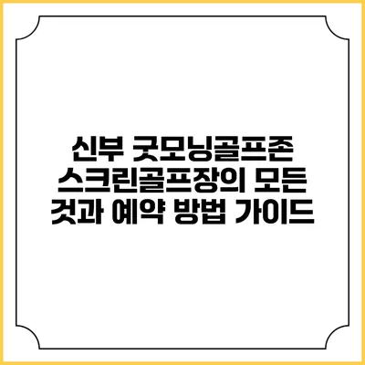 신부 굿모닝골프존: 스크린골프장의 모든 것과 예약 방법 가이드