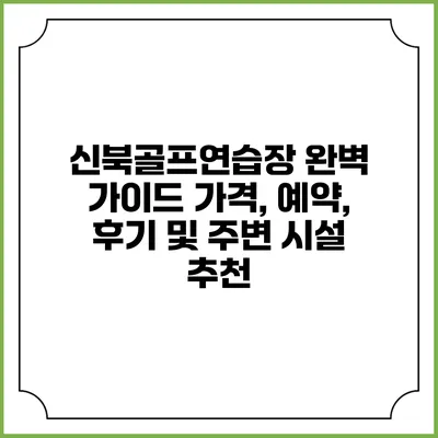 신북골프연습장 완벽 가이드: 가격, 예약, 후기 및 주변 시설 추천