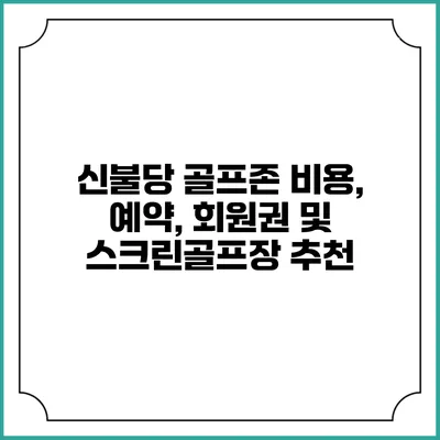 신불당 골프존: 비용, 예약, 회원권 및 스크린골프장 추천
