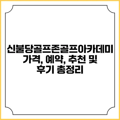 신불당골프존골프아카데미: 가격, 예약, 추천 및 후기 총정리