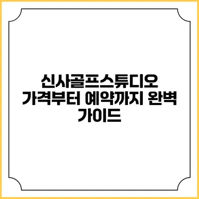 신사골프스튜디오: 가격부터 예약까지 완벽 가이드