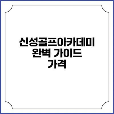 신성골프아카데미 완벽 가이드: 가격