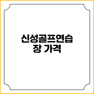 신성골프연습장: 가격