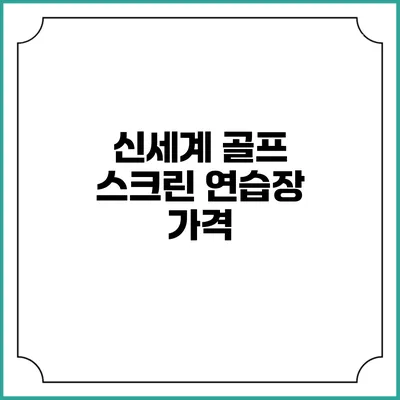 신세계 골프 스크린 연습장: 가격