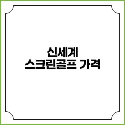신세계 스크린골프: 가격