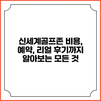 신세계골프존: 비용, 예약, 리얼 후기까지 알아보는 모든 것