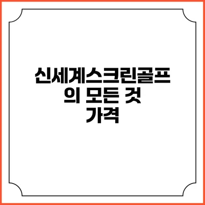 신세계스크린골프의 모든 것: 가격