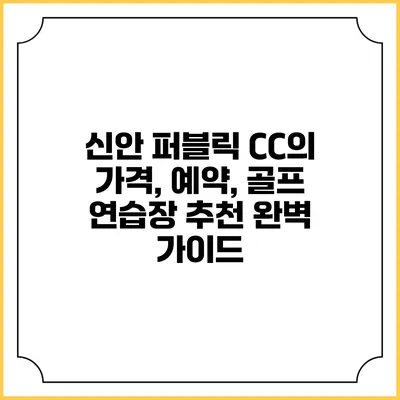 신안 퍼블릭 CC의 가격, 예약, 골프 연습장 추천 완벽 가이드