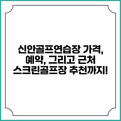 신안골프연습장: 가격, 예약, 그리고 근처 스크린골프장 추천까지!
