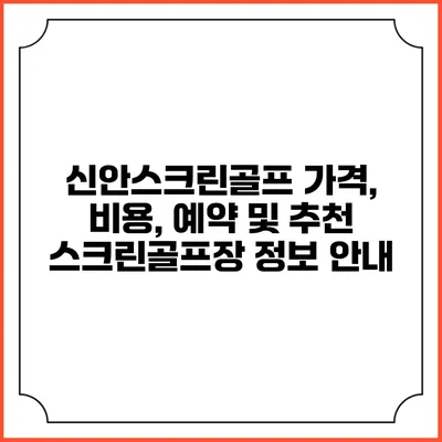 신안스크린골프: 가격, 비용, 예약 및 추천 스크린골프장 정보 안내