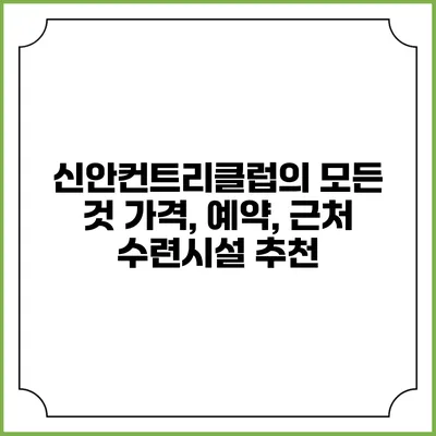 신안컨트리클럽의 모든 것: 가격, 예약, 근처 수련시설 추천