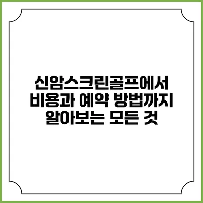 신암스크린골프에서 비용과 예약 방법까지 알아보는 모든 것