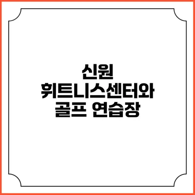 신원 휘트니스센터와 골프 연습장