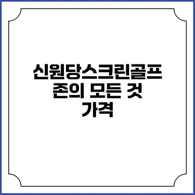 신원당스크린골프존의 모든 것: 가격