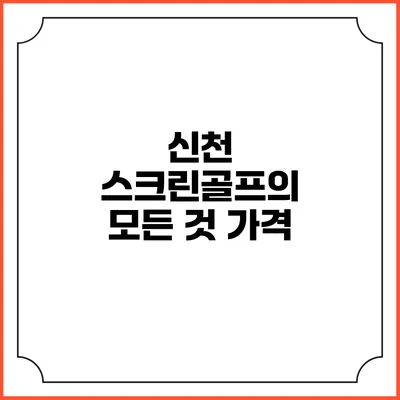 신천 스크린골프의 모든 것: 가격