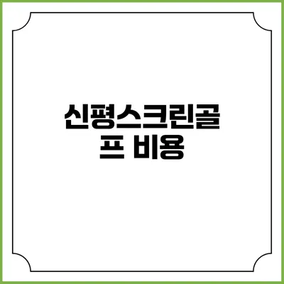 신평스크린골프: 비용