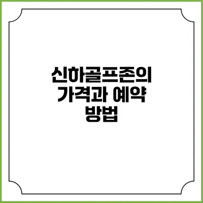 신하골프존의 가격과 예약 방법