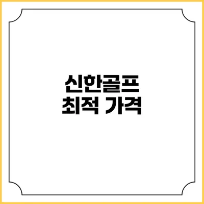 신한골프: 최적 가격
